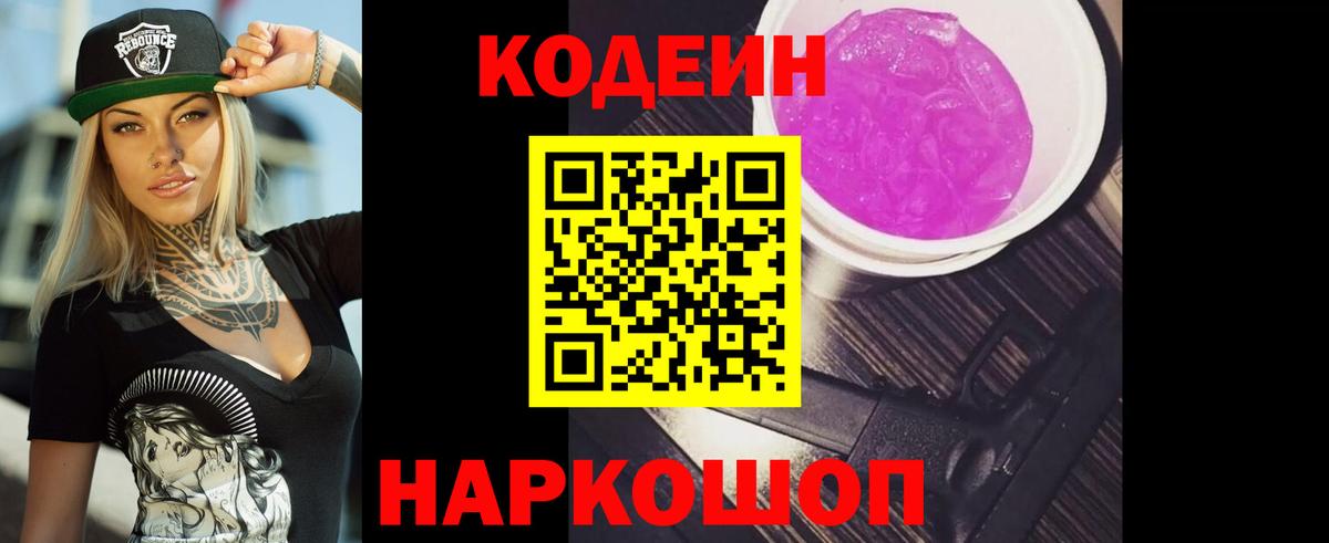 Кодеиновый сироп Lean Purple Drank  Вход с VPN  Codein Purple Drank  Можайск 